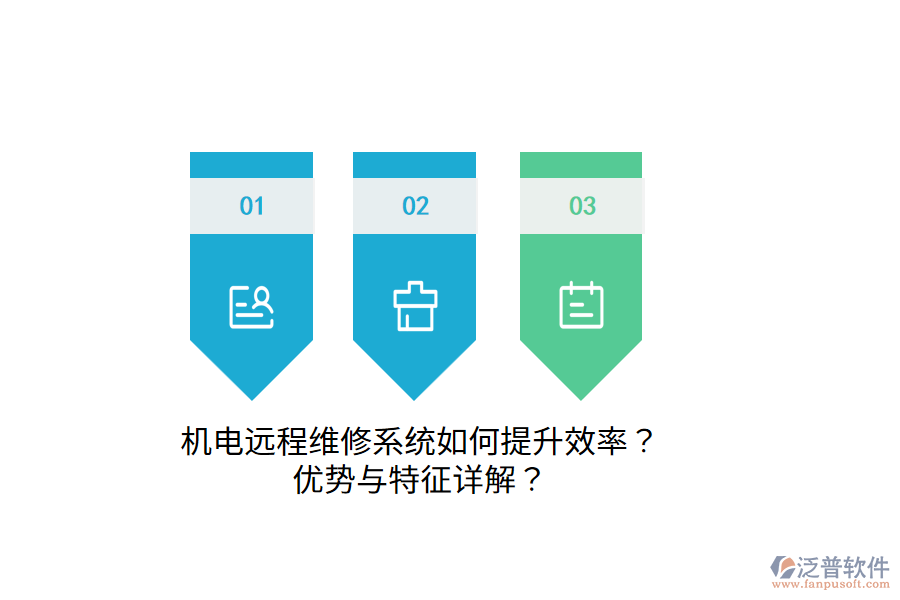 機(jī)電遠(yuǎn)程維修系統(tǒng)如何提升效率？?jī)?yōu)勢(shì)與特征詳解？