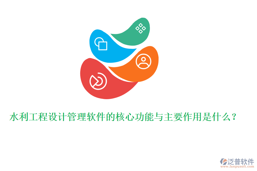 水利工程設(shè)計(jì)管理軟件的核心功能與主要作用是什么？