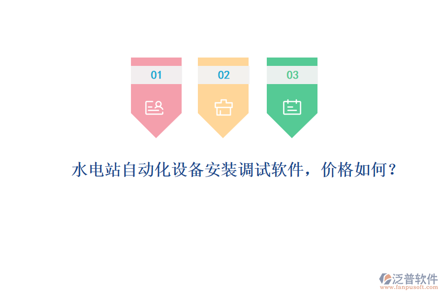 水電站自動化設(shè)備安裝調(diào)試軟件，價格如何？