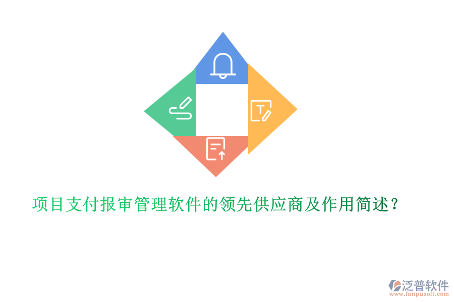 項(xiàng)目支付報(bào)審管理軟件的領(lǐng)先供應(yīng)商及作用簡述？