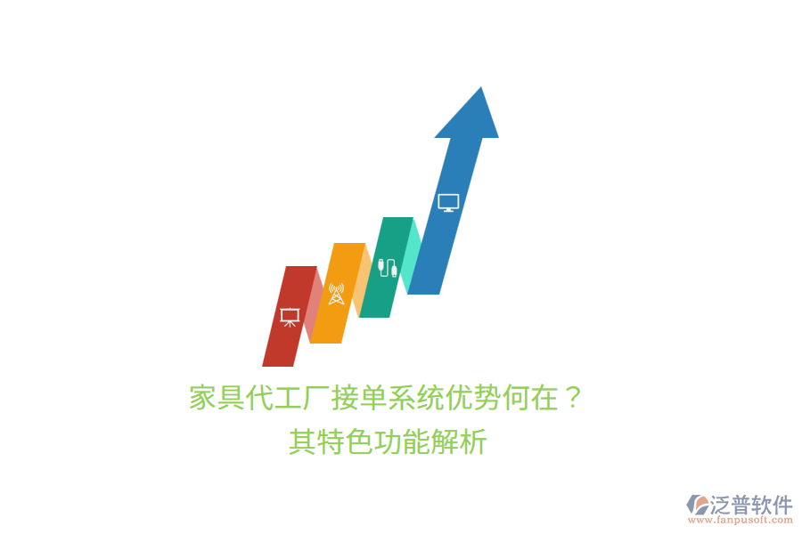 家具代工廠接單系統(tǒng)優(yōu)勢(shì)何在？其特色功能解析