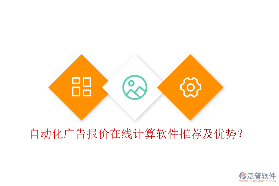 自動(dòng)化廣告報(bào)價(jià)在線計(jì)算軟件推薦及優(yōu)勢(shì)？