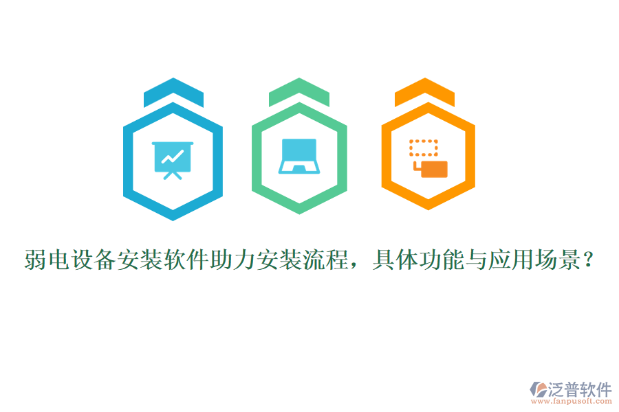 弱電設(shè)備安裝軟件助力安裝流程，具體功能與應(yīng)用場(chǎng)景？