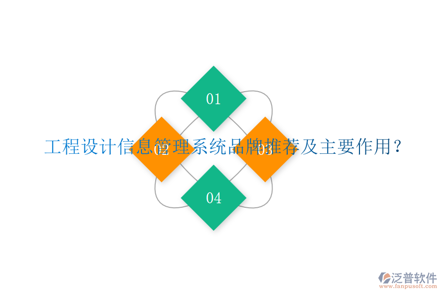 工程設(shè)計(jì)信息管理系統(tǒng)品牌推薦及主要作用？