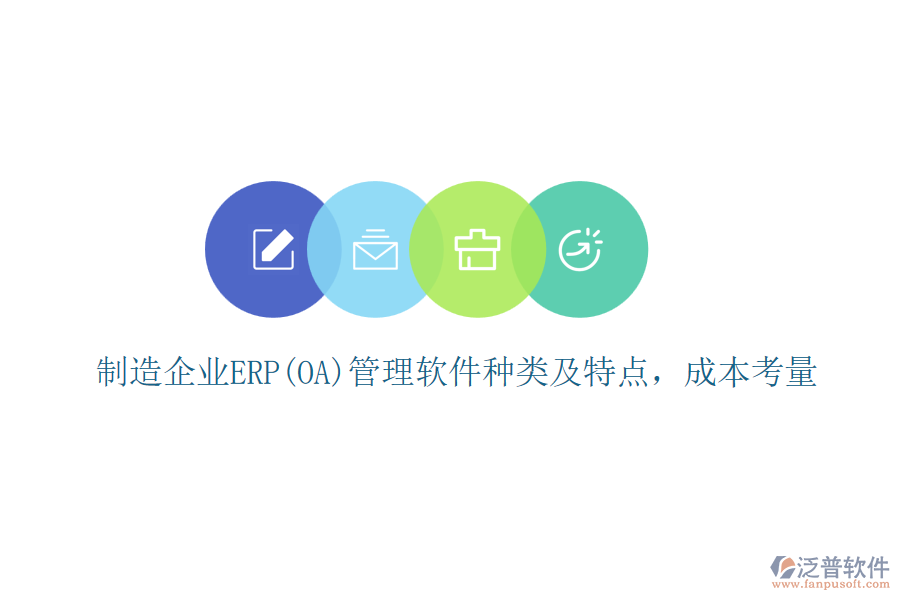 制造企業(yè)ERP(OA)管理軟件種類及特點，成本考量