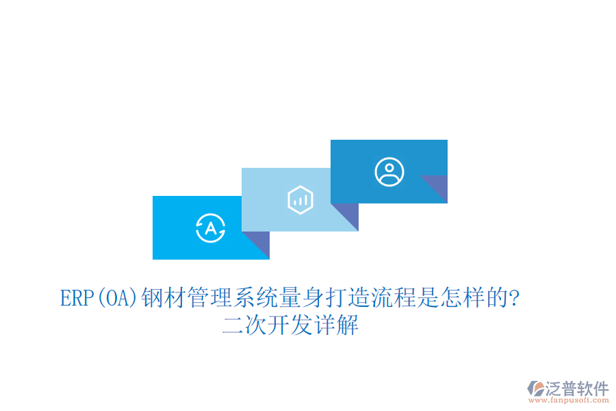 ERP(OA)鋼材管理系統(tǒng)量身打造流程是怎樣的?<a href=http://napavibes.com/Implementation/kaifa/ target=_blank class=infotextkey>二次開發(fā)</a>詳解
