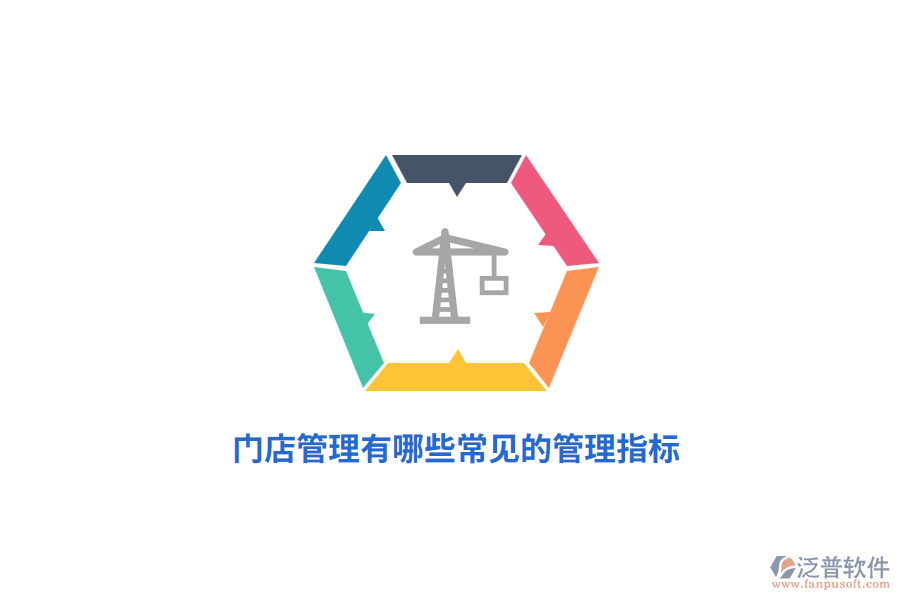 門店管理有哪些常見(jiàn)的管理指標(biāo)？