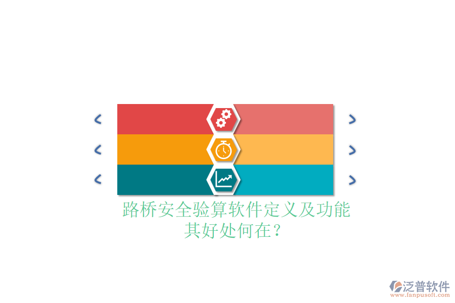 路橋安全驗(yàn)算軟件定義及功能，其好處何在？