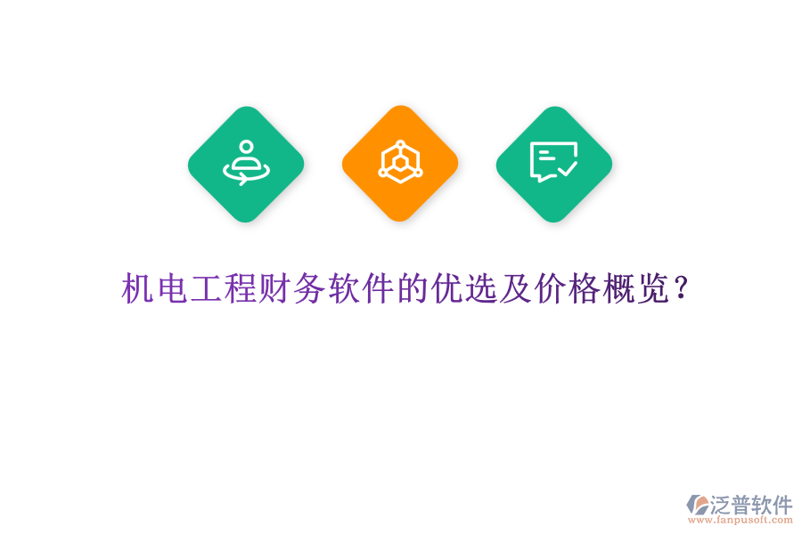 機電工程財務軟件的優(yōu)選及價格概覽？