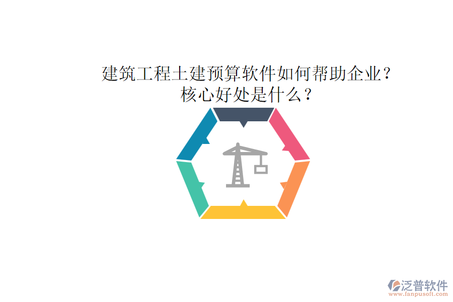 建筑工程土建預(yù)算軟件如何幫助企業(yè)？核心好處是什么？
