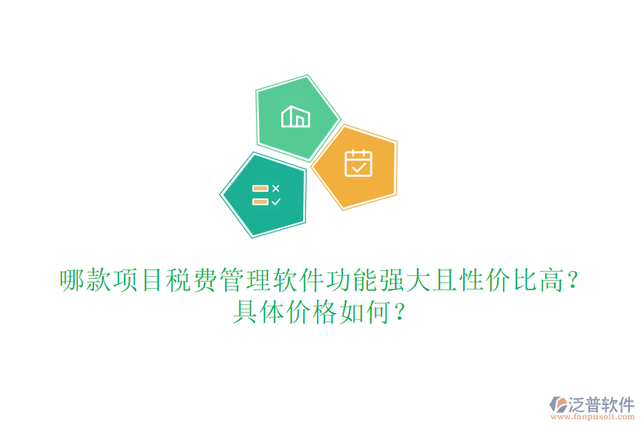 哪款項目稅費管理軟件功能強大且性價比高？具體價格如何？