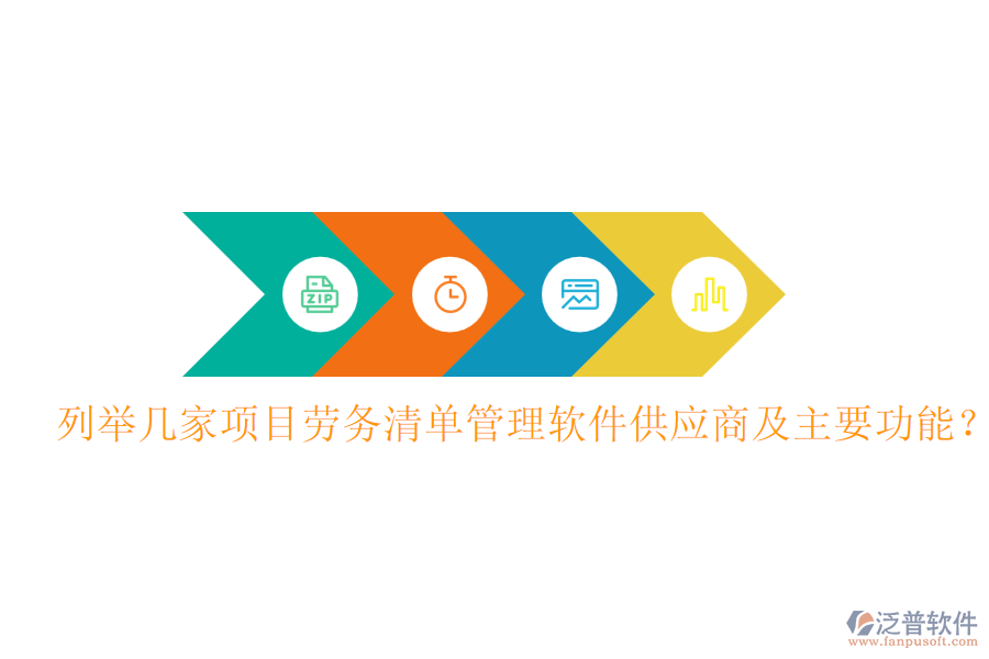 列舉幾家項目勞務(wù)清單管理軟件供應(yīng)商及主要功能？