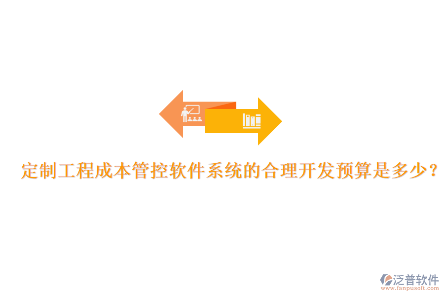 定制工程成本管控軟件系統(tǒng)的合理開發(fā)預算是多少？