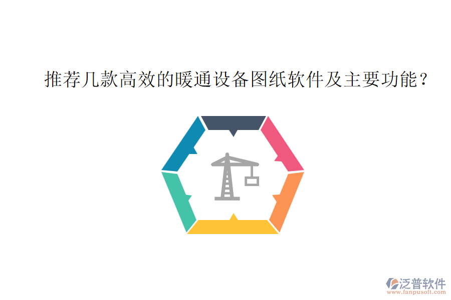 推薦幾款高效的暖通設(shè)備圖紙軟件及主要功能？