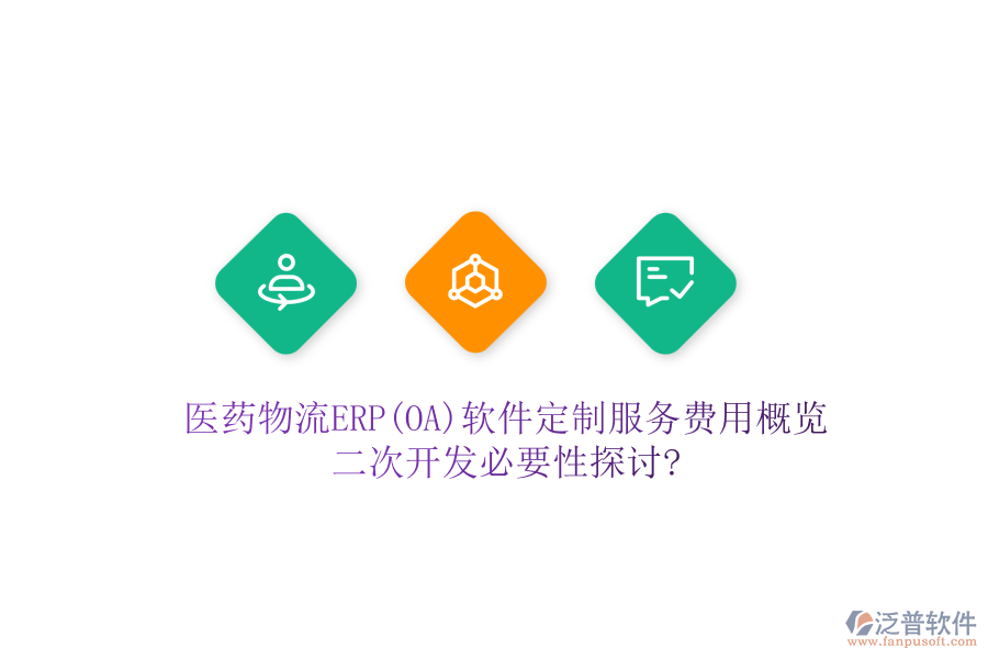 醫(yī)藥物流ERP(OA)軟件定制服務(wù)費(fèi)用概覽，<a href=http://napavibes.com/Implementation/kaifa/ target=_blank class=infotextkey>二次開發(fā)</a>必要性探討?