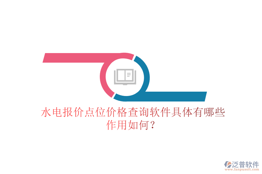 水電報(bào)價(jià)點(diǎn)位價(jià)格查詢軟件具體有哪些，作用如何？