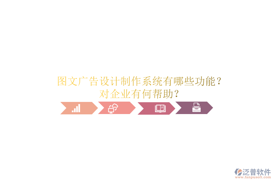 圖文廣告設計制作系統(tǒng)有哪些功能？對企業(yè)有何幫助？