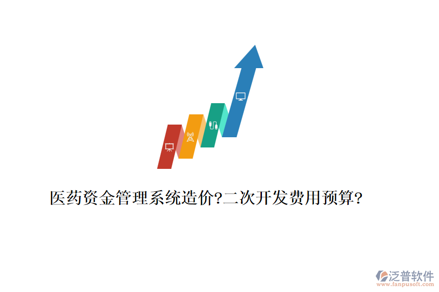 醫(yī)藥資金管理系統(tǒng)造價?<a href=http://napavibes.com/Implementation/kaifa/ target=_blank class=infotextkey>二次開發(fā)</a>費用預(yù)算?