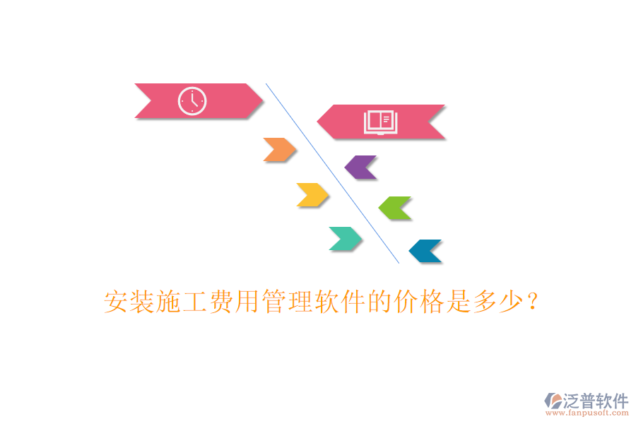 安裝施工費(fèi)用管理軟件的價(jià)格是多少？
