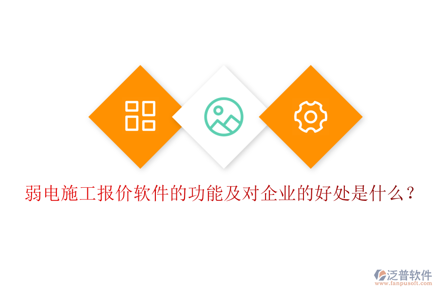 弱電施工報(bào)價(jià)軟件的功能及對(duì)企業(yè)的好處是什么？