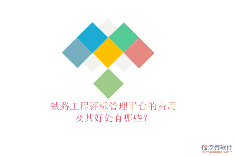 鐵路工程評標(biāo)管理平臺的費用及其好處有哪些？