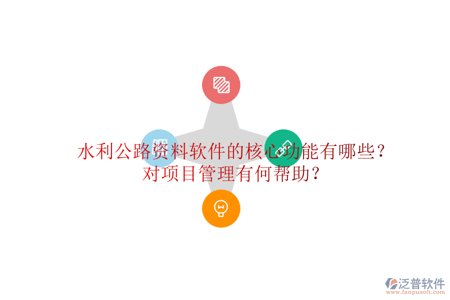 水利公路資料軟件的核心功能有哪些？對項(xiàng)目管理有何幫助？