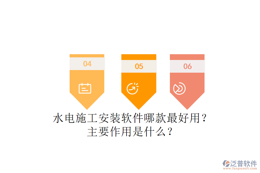 水電施工安裝軟件哪款最好用？主要作用是什么？