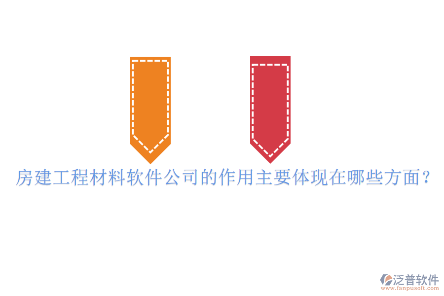 房建工程材料軟件公司的作用主要體現(xiàn)在哪些方面？