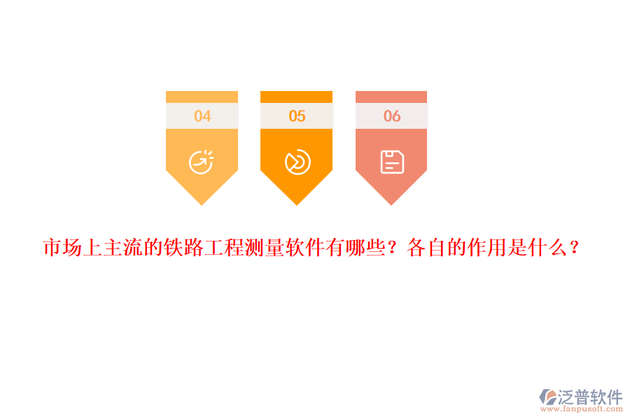 市場上主流的鐵路工程測量軟件有哪些？各自的作用是什么？