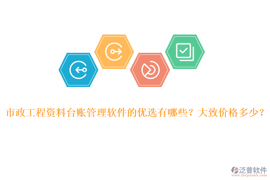 市政工程資料臺(tái)賬管理軟件的優(yōu)選有哪些？大致價(jià)格多少？