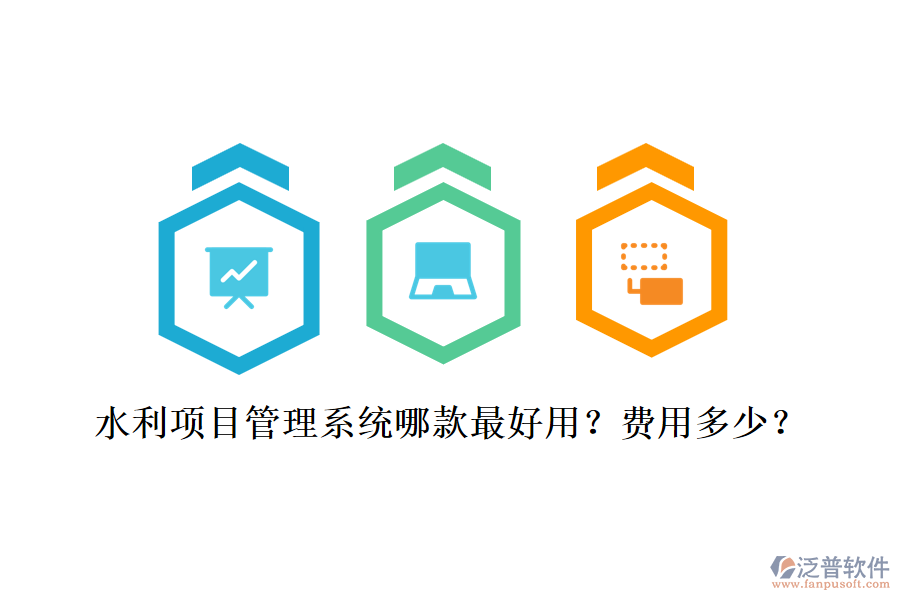 水利項目管理系統(tǒng)哪款最好用？費用多少？
