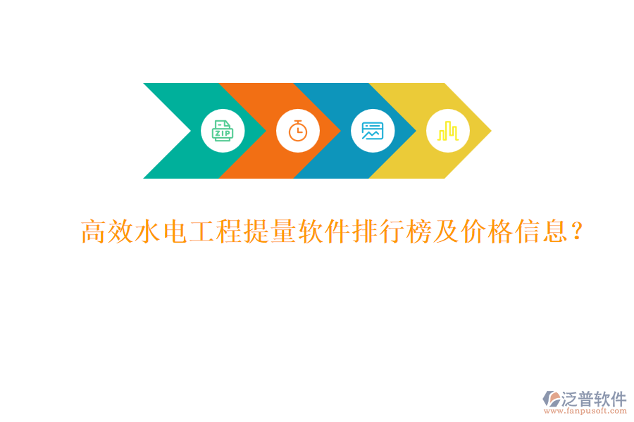 高效水電工程提量軟件排行榜及價(jià)格信息？