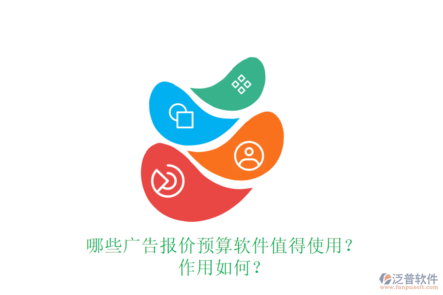 哪些廣告報(bào)價(jià)預(yù)算軟件值得使用？作用如何？