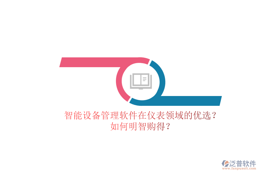 智能設(shè)備管理軟件在儀表領(lǐng)域的優(yōu)選？.png