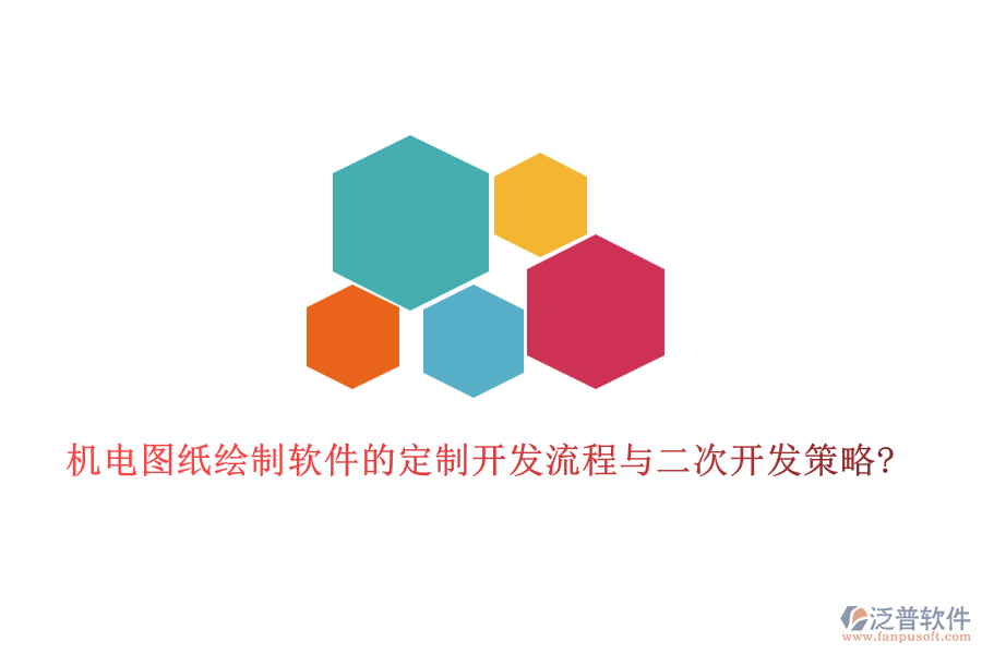 機(jī)電圖紙繪制軟件的定制開發(fā)流程與<a href=http://napavibes.com/Implementation/kaifa/ target=_blank class=infotextkey>二次開發(fā)</a>策略?