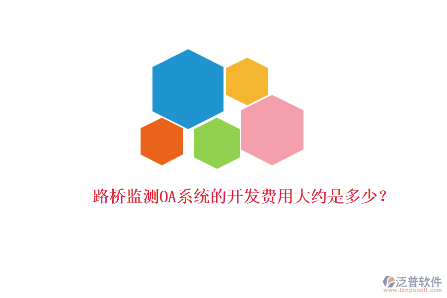 路橋監(jiān)測(cè)OA系統(tǒng)的開發(fā)費(fèi)用大約是多少？