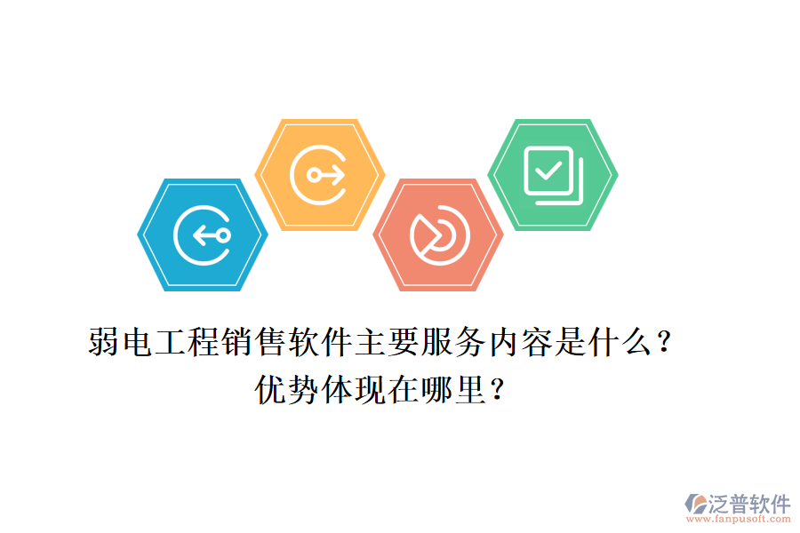 弱電工程銷售軟件主要服務(wù)內(nèi)容是什么？優(yōu)勢體現(xiàn)在哪里？