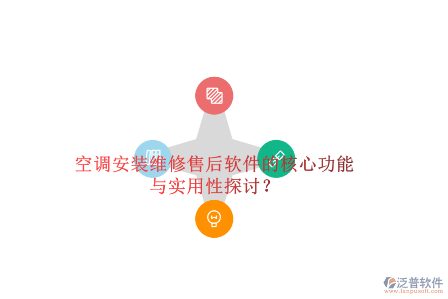 空調(diào)安裝維修售后軟件的核心功能與實(shí)用性探討？