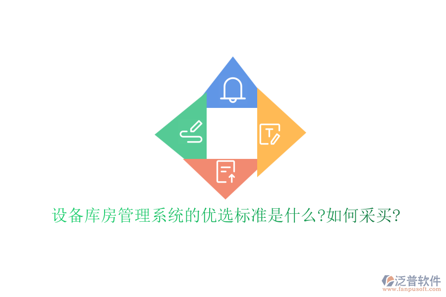設(shè)備庫房管理系統(tǒng)的優(yōu)選標準是什么?如何采買?