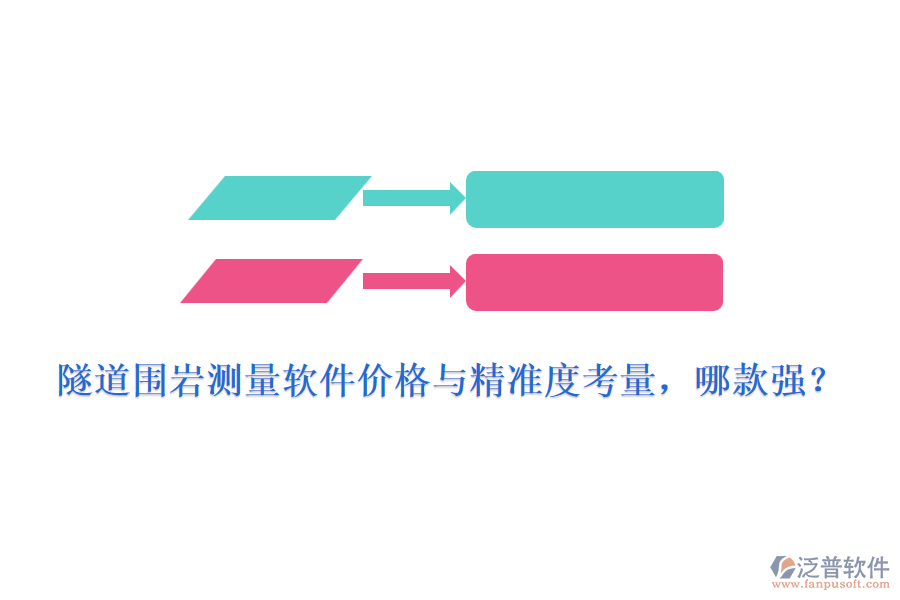 隧道圍巖測量軟件價格與精準(zhǔn)度考量，哪款強(qiáng)？