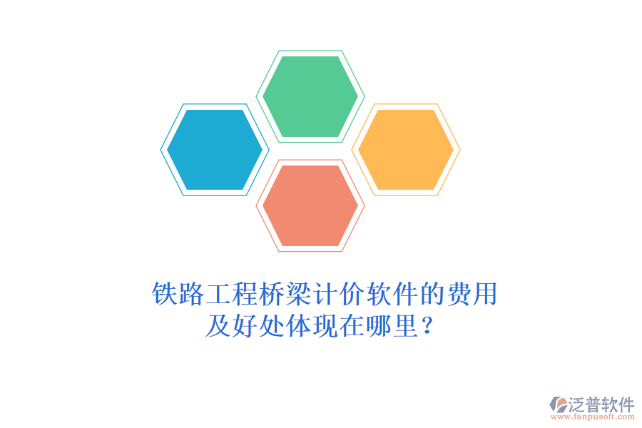 鐵路工程橋梁計價軟件的費用及好處體現(xiàn)在哪里？