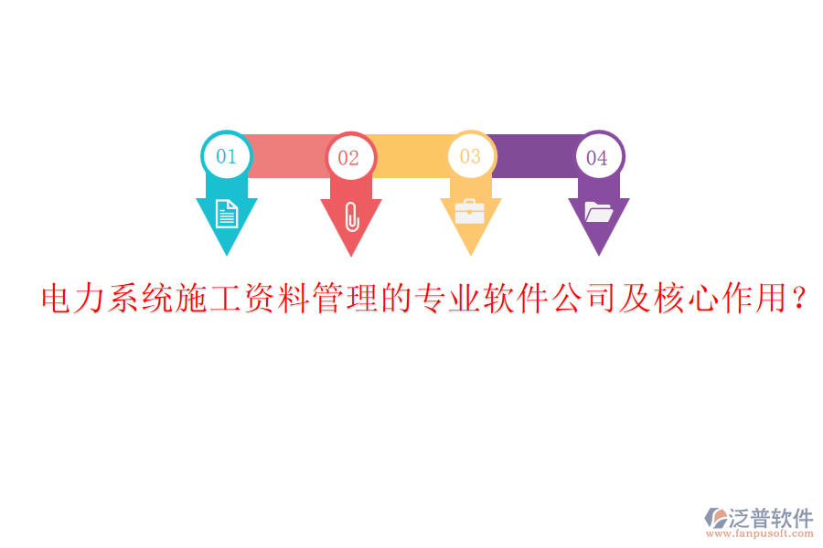 電力系統(tǒng)施工資料管理的專業(yè)軟件公司及核心作用？