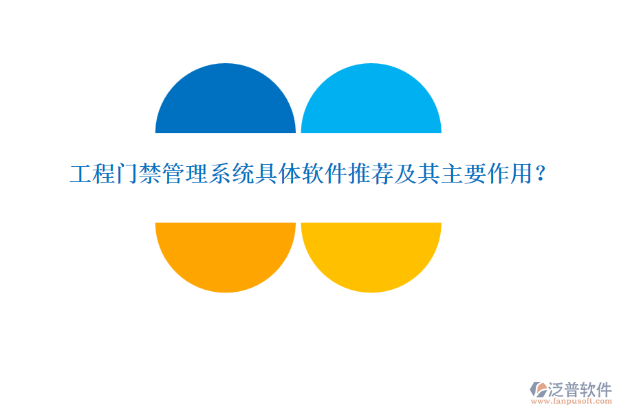工程門(mén)禁管理系統(tǒng)具體軟件推薦及其主要作用？