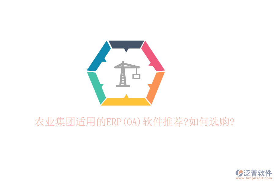 農(nóng)業(yè)集團(tuán)適用的ERP(OA)軟件推薦?如何選購(gòu)?