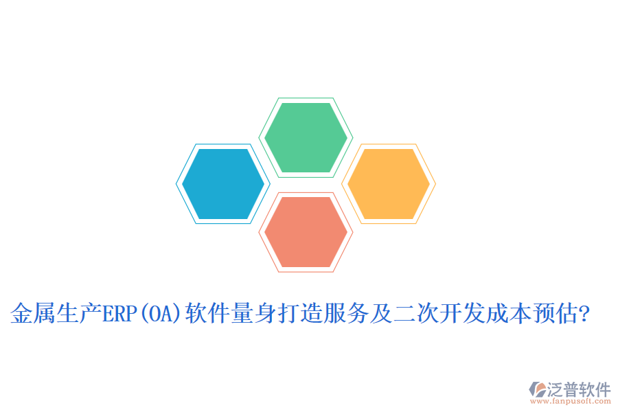 金屬生產ERP(OA)軟件量身打造服務及二次開發(fā)成本預估?
