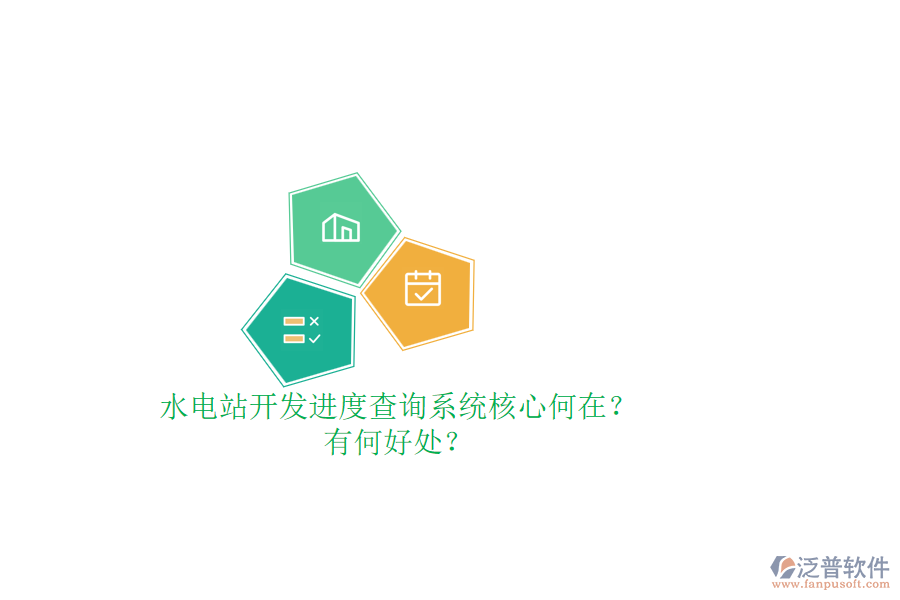 水電站開發(fā)進(jìn)度查詢系統(tǒng)核心何在？有何好處？