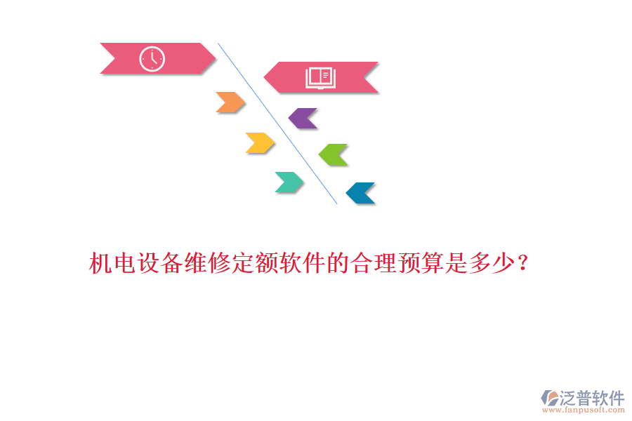 機(jī)電設(shè)備維修定額軟件的合理預(yù)算是多少？