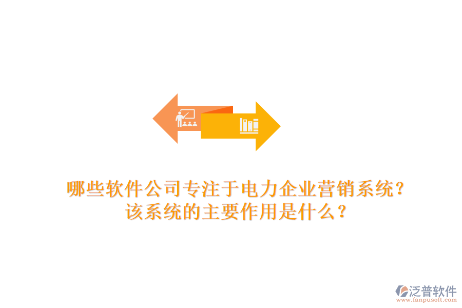 哪些軟件公司專注于電力企業(yè)營(yíng)銷系統(tǒng)？該系統(tǒng)的主要作用是什么？