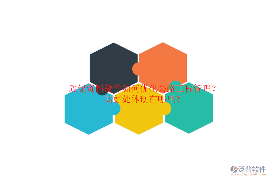 質(zhì)保資料軟件如何優(yōu)化公路工程管理？其好處體現(xiàn)在哪里？
