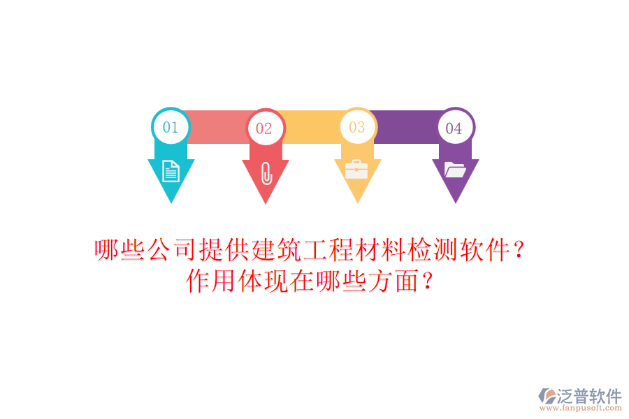 哪些公司提供建筑工程材料檢測軟件？作用體現(xiàn)在哪些方面？